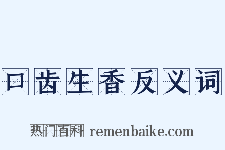 口齿生香反义词是什么意思的图片